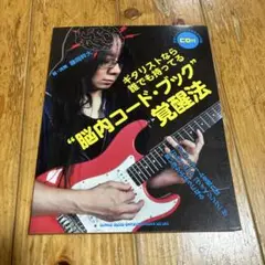 脳内コード・ブック 覚醒法 藤岡幹大 CD未開封 ギタリストなら誰でも持っている