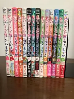 私のことを憶えていますか14 全巻 私のことを憶えていますか 1〜14巻 全巻セット 東村アキコ