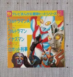 ウルトラマンA イナズマン ロボット刑事帰ってきたウルトラマン４曲入り