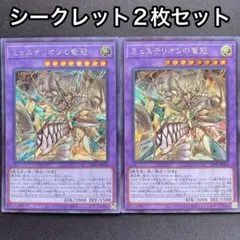 ミュステリオンの竜冠　シークレット　2枚セット　シク