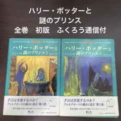 ハリー・ポッターと謎のプリンス　全巻　初版　ふくろう通信付