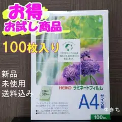【新品・送料込み】HEIKO ラミネートフィルム A4 100枚入り