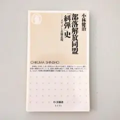 【裁断済】部落解放同盟「糾弾」史 : メディアと差別表現