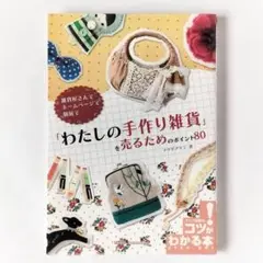 「わたしの手作り雑貨」を売るためのポイント80　メイツ出版