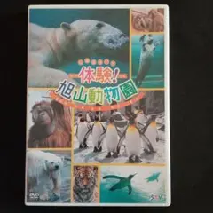 体験！旭山動物園 DVD