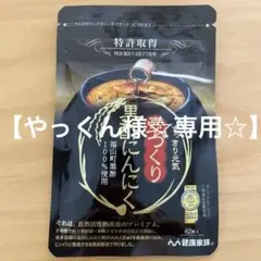 健康家族 熟成黒酢にんにく1粒の内容量 255mg×62粒