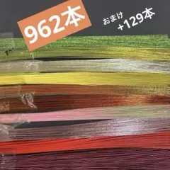 絹巻水引　羽衣水引 水引10色合計962本➕おまけ約129本