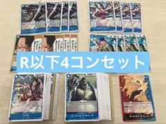 ワンピースカード　受け継がれる意志　青　R以下4コンセット　リーダー各1枚