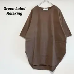 Green Label Relaxing　半袖Tシャツ　ブラウン