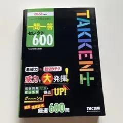 【宅建テキスト】2022年度版 わかって合格宅建士 一問一答セレクト600