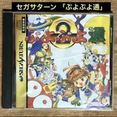 セガサターン /コンパイル「ぷよぷよ通」