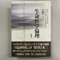 中古】 生命医学倫理 第5版/麗澤大学出版会/トム・L．ビーチャム