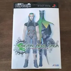【デジタル・デビル・サーガ～アバタール・チューナー～ザ・マスターガイド 2】