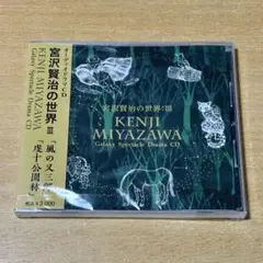 【未開封】宮沢賢治の世界 III ドラマCD