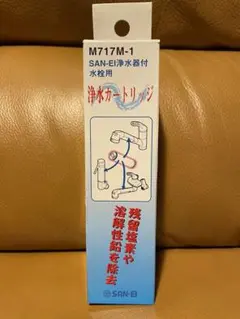 SAN-EI浄水器付水栓用 浄水カートリッジ