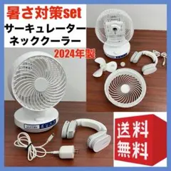 美品　2024年製　サーキュレーター　ネッククーラー　ホワイト　首振り　首掛け