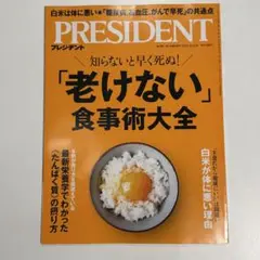 【最新号】PRESIDENTプレジデント　「老けない」食事術大全