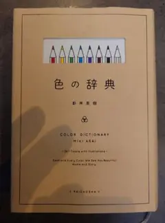 色の辞典
