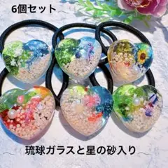 琉球ガラスと星の砂入り レジンヘアゴム 6個