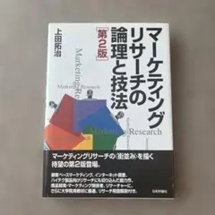 マーケティングリサーチの論理と技法