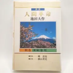2025年最新】人間革命 朗読の人気アイテム - メルカリ