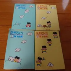 少年アシベ 1~4