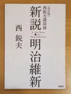 改訂版 新説・明治維新 西悦夫講演録 【CDなし】