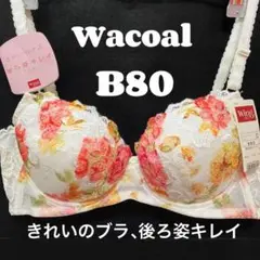 B80 ワコール　背中すっきり、ラインすらり　ブラジャー