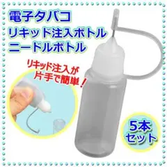 電子タバコ リキッド注入ボトル ニードルボトル 10ml 5本