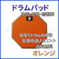 【静音】ドラムパッド ドラム 練習 太鼓の達人 オレンジ 太鼓フォース