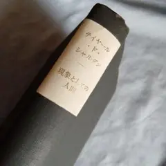 テイヤール・ド・シャルダン著作集1 現象としての人間 函欠