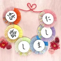 【和婚・前撮りにぴったり】和柄ガーランド「結婚しました」【数量限定特別価格】