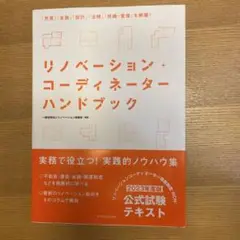 リノベーションコーディネーターハンドブック