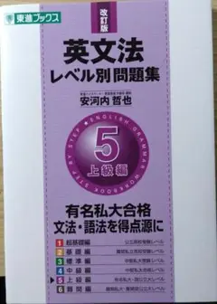英文法レベル別問題集 5 上級編