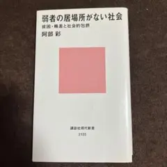 弱者の居場所がない社会 貧困・格差と社会的包摂