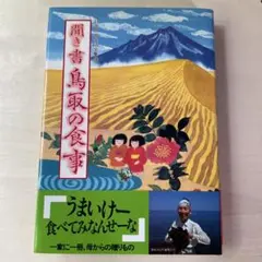聞き書 鳥取の食事
