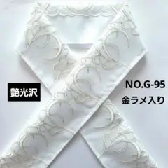 NO.G-95　半襟 半衿　華やか植物刺繍レース 結婚式　成人式