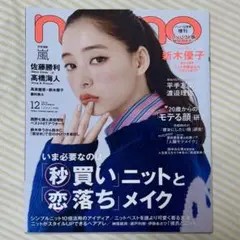 nonno 2019年 12月号 新木優子 コンパクト版 増刊