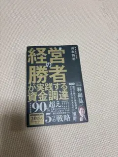 経営の勝者が実践する資金調達