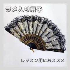 練習用 ラメ入り 薔薇 レース レッスン 扇子 舞台 踊り ブラック