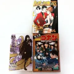 漫画3冊セット 劇場版コナン ルパン三世 ぬらりひょん