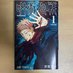 呪術廻戦 1