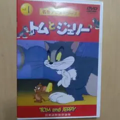 トムとジェリー DVD