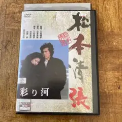彩り河 DVD 映画 松本清張 真田広之 名取裕子 渡瀬恒彦 三國連太郎