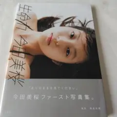 今田美桜ファースト写真集 生命力