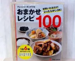 送料込み無料！新品　1台6役プレッシャーキングにプロ おまかせレシピ100