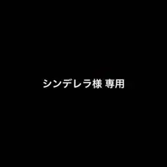 ご確認用