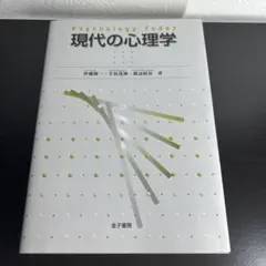 現代の心理学