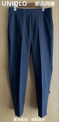 新品同様【UNIQLO】センタープレスストレッチパンツ【ユニクロ】匿名配送