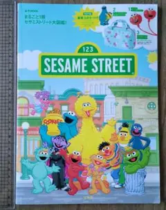 セサミストリート 大図鑑 eMOOK 宝島社 本誌のみ 【付録なし】